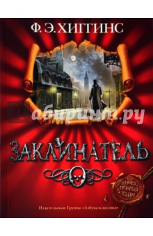 Заклинатель - Ф. Хиггинс