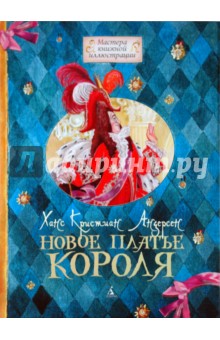 Ханс Андерсен - Новое платье короля обложка книги Ханс Андерсен - Новое платье короля обложка книги
