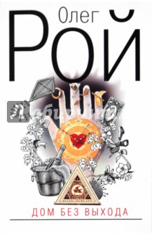 Олег Рой - Дом без выхода обложка книги Олег Рой - Дом без выхода обложка книги