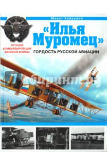 Марат Хайрулин - "Илья Муромец". Гордость русской авиации обложка книги Марат Хайрулин - "Илья Муромец". Гордость русской авиации обложка книги
