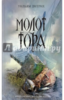 Уильям Дитрих - Молот Тора обложка книги Уильям Дитрих - Молот Тора обложка книги