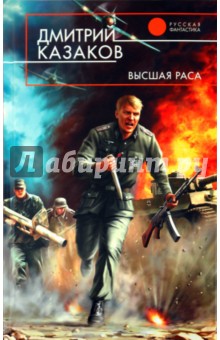 Дмитрий Казаков - Высшая раса обложка книги Дмитрий Казаков - Высшая раса обложка книги