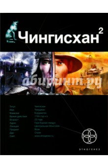 Сергей Волков - Чингисхан 2. Книга 2. Чужие земли обложка книги Сергей Волков - Чингисхан 2. Книга 2. Чужие земли обложка книги