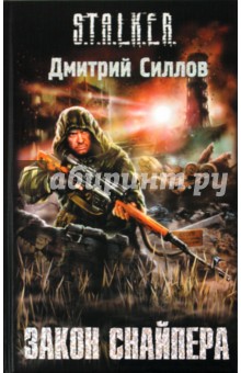 Дмитрий Силлов - Закон Снайпера обложка книги Дмитрий Силлов - Закон Снайпера обложка книги