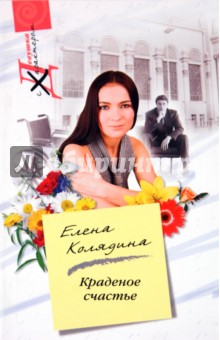 Краденное счастье - Елена Колядина