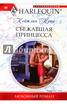 Кейтлин Крюс - Сбежавшая принцесса обложка книги Кейтлин Крюс - Сбежавшая принцесса обложка книги