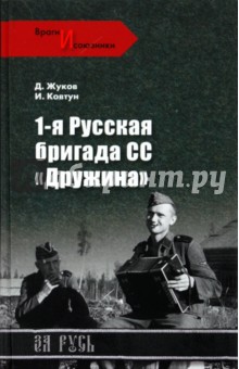 Жуков, Ковтун, Жуков - 1-я русская бригада СС "Дружина" обложка книги Жуков, Ковтун, Жуков - 1-я русская бригада СС "Дружина" обложка книги