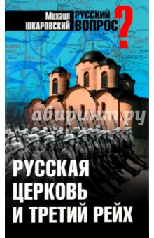 Русская церковь и Третий рейх - Михаил Шкаровский