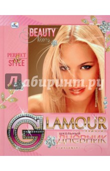 Дневник "Perfect Style" (ДГБ104805) Дневник "Perfect Style" (ДГБ104805)