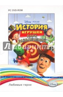 Disney. Любимые герои. История игрушек. Парк развлечений (DVD) Disney. Любимые герои. История игрушек. Парк развлечений (DVD)
