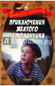 Илья Фрэз - Приключения желтого чемоданчика (DVD) Илья Фрэз - Приключения желтого чемоданчика (DVD)