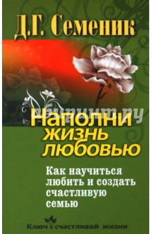 Дмитрий Семеник - Наполни жизнь любовью. Как научиться любить и создать счастливую семью обложка книги Дмитрий Семеник - Наполни жизнь любовью. Как научиться любить и создать счастливую семью обложка книги