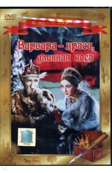 Александр Роу - Варвара - краса, длинная коса (DVD) Александр Роу - Варвара - краса, длинная коса (DVD)