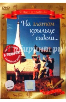 Борис Рыцарев - На златом крыльце сидели... (DVD) Борис Рыцарев - На златом крыльце сидели... (DVD)