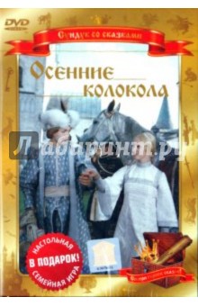 В. Гориккер - Осенние колокола (DVD) В. Гориккер - Осенние колокола (DVD)