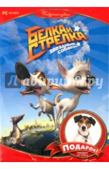 Белка и Стрелка. Звездные собаки (CDpc) Белка и Стрелка. Звездные собаки (CDpc)