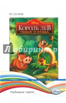 Disney. Любимые герои. Король Лев: Тимон и Пумба (2CD) Disney. Любимые герои. Король Лев: Тимон и Пумба (2CD)