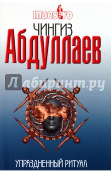 Чингиз Абдуллаев - Упраздненный ритуал обложка книги Чингиз Абдуллаев - Упраздненный ритуал обложка книги