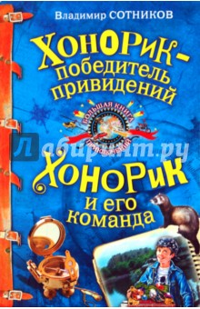Владимир Сотников - Хонорик - победитель привидений обложка книги Владимир Сотников - Хонорик - победитель привидений обложка книги