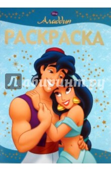 Раскраска-люкс "Аладдин" (№ 1010) обложка книги Раскраска-люкс "Аладдин" (№ 1010) обложка книги