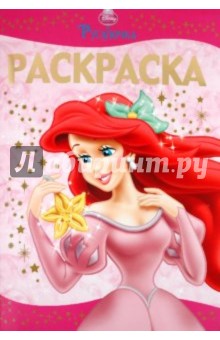 Раскраска-люкс "Русалочка" (№ 1012) обложка книги Раскраска-люкс "Русалочка" (№ 1012) обложка книги