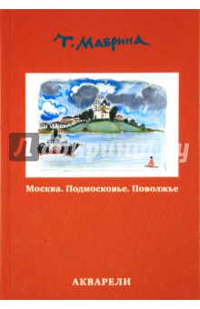 Татьяна Маврина - Москва. Подмосковье. Поволжье. Акварели обложка книги Татьяна Маврина - Москва. Подмосковье. Поволжье. Акварели обложка книги