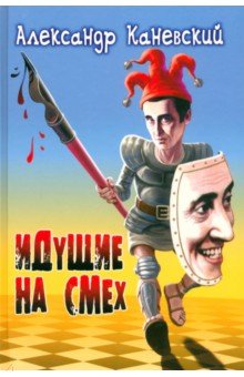 Идущие на смех: сборник рассказов, притчей и иронических стихотворений - Александр Каневский