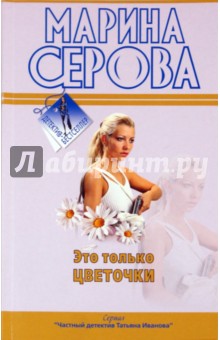 Марина Серова - Это только цветочки обложка книги Марина Серова - Это только цветочки обложка книги