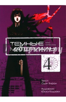 Одзи Хирои - Темные материалы Кёко Карасумы. Книга 4 обложка книги Одзи Хирои - Темные материалы Кёко Карасумы. Книга 4 обложка книги