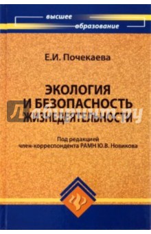 Елена Почекаева - Экология и безопасность жизнедеятельности обложка книги Елена Почекаева - Экология и безопасность жизнедеятельности обложка книги
