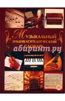 Музыкальный энциклопедический словарь - Дабаева, Твердохлебова