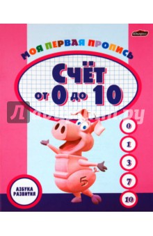 Моя первая пропись. Счет от 0 до 10
