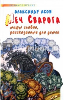 Александр Асов - Меч Сварога. Мифы славян, рассказанные для детей обложка книги Александр Асов - Меч Сварога. Мифы славян, рассказанные для детей обложка книги