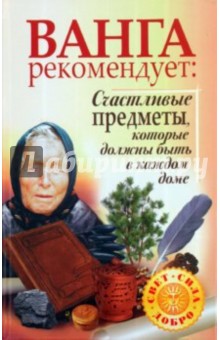 Жмых, Лапина - Ванга рекомендует. Счастливые предметы, которые должны быть в каждом доме обложка книги Жмых, Лапина - Ванга рекомендует. Счастливые предметы, которые должны быть в каждом доме обложка книги