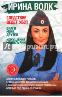 Ирина Волк - Следствие ведет УБЭП. Враги моих друзей. Искушение Модильяни обложка книги Ирина Волк - Следствие ведет УБЭП. Враги моих друзей. Искушение Модильяни обложка книги