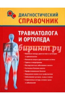 Надежда Полушкина - Диагностический справочник травматолога и ортопеда обложка книги Надежда Полушкина - Диагностический справочник травматолога и ортопеда обложка книги
