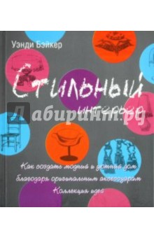 Уэнди Бэйкер - Стильный интерьер. Как создать модный и уютный дом благодаря оригинальным аксессуарам.Коллекция идей обложка книги Уэнди Бэйкер - Стильный интерьер. Как создать модный и уютный дом благодаря оригинальным аксессуарам.Коллекция идей обложка книги