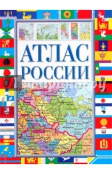 Атлас России