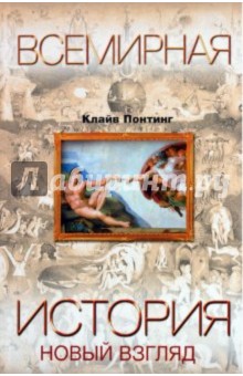 Клайв Понтинг - Всемирная история. Новый взгляд обложка книги Клайв Понтинг - Всемирная история. Новый взгляд обложка книги