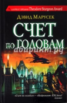 Дэвид Марусек - Счет по головам обложка книги Дэвид Марусек - Счет по головам обложка книги