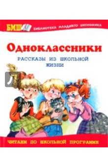 Одноклассники. Рассказы из школьной жизни обложка книги Одноклассники. Рассказы из школьной жизни обложка книги