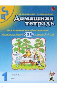 Коноваленко, Коноваленко - Домашняя тетрадь №1 для закрепления произношения свистящих звуков С, З, Ц у детей 5-7 лет обложка книги Коноваленко, Коноваленко - Домашняя тетрадь №1 для закрепления произношения свистящих звуков С, З, Ц у детей 5-7 лет обложка книги