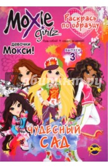 Книжка-раскраска. Moxie. Выпуск 3. Чудесный сад обложка книги Книжка-раскраска. Moxie. Выпуск 3. Чудесный сад обложка книги