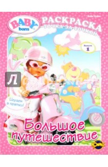 Книжка-раскраска. Baby Born. Выпуск 1. Большое путешествие обложка книги Книжка-раскраска. Baby Born. Выпуск 1. Большое путешествие обложка книги