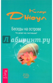 Беседы на острове. Что делает нас счастливыми? - Клаус Джоул