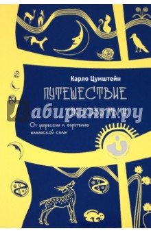 Карло Цумштейн - Путешествие сквозь тьму. От депрессии к обретению шаманской силы обложка книги Карло Цумштейн - Путешествие сквозь тьму. От депрессии к обретению шаманской силы обложка книги