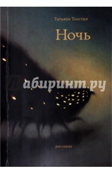 Татьяна Толстая - Ночь обложка книги Татьяна Толстая - Ночь обложка книги