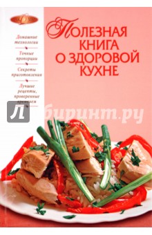 Полезная книга о здоровой кухне обложка книги Полезная книга о здоровой кухне обложка книги