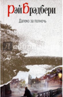 Рэй Брэдбери - Далеко за полночь обложка книги Рэй Брэдбери - Далеко за полночь обложка книги
