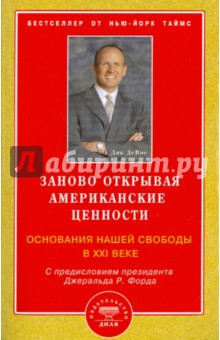 Дик ДеВос - Заново открывая американские ценности. Основания нашей свободы в XXI веке обложка книги Дик ДеВос - Заново открывая американские ценности. Основания нашей свободы в XXI веке обложка книги